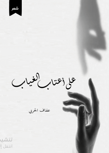 على اعتاب الغياب 